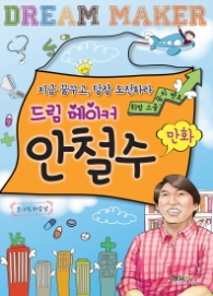 드림 메이커 안철수